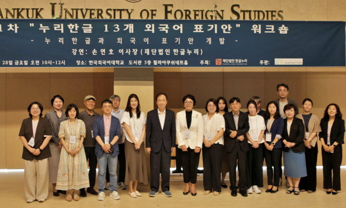 한국외대 언어연구소,  누리한글 13개 외국어 표기안  제1차 워크숍 개최 대표이미지