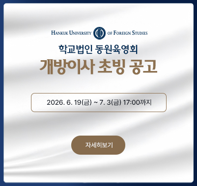 학교법인 동원육영회 개방이사 초빙 2026. 6. 19(금) ~ 7. 3(금) 17:00까지