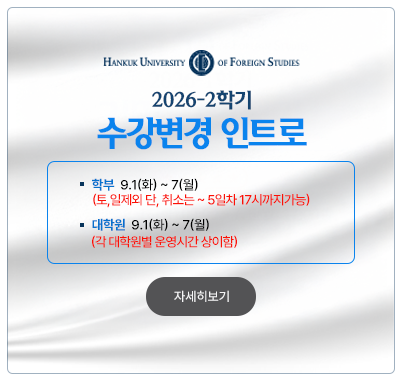 2026-2 수강변경 9.1.(화) ~ 9.4.(금), 9.7.(월)  10:00 ~ 17:00