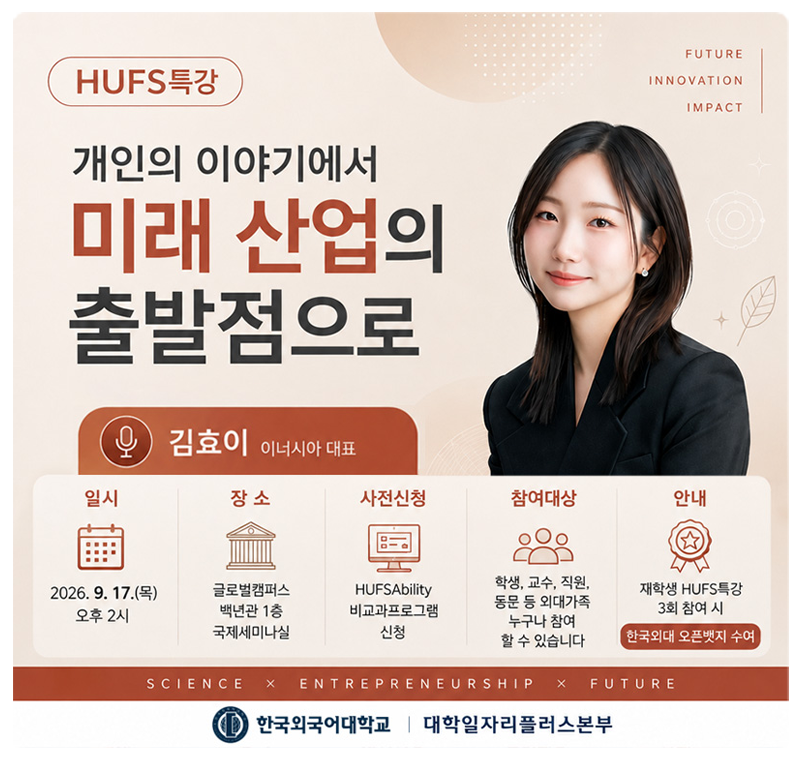 이너시아 김효이 대표 초청 HUFS특강. 일시: 2026년 9월 17일 목요일 오후 2시. 장소: 글로벌캠퍼스 백년관 1층 국제세미나실. HUFSAbility 비교과프로그램에서 사전신청 받으며 학생, 교수, 직원, 동문 등 외대 가족 누구나 참여 가능.